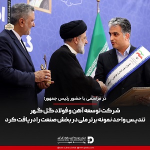 شرکت توسعه آهن وفولاد گل گهر تندیس واحد نمونه برتر ملی دربخش صنعت رادریافت کرد