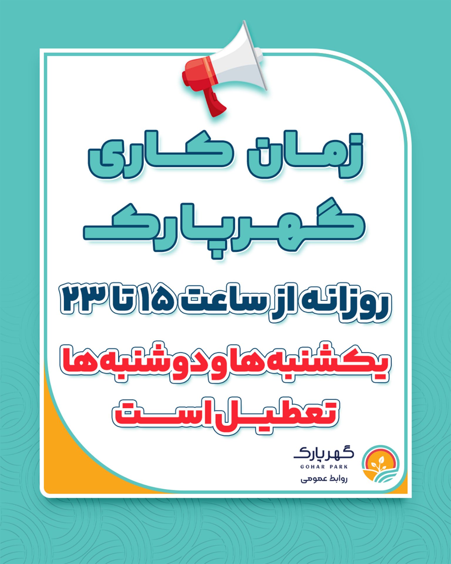  زمان‌کاری گهرپارک از جمعه ۱۴ فروردین‌ماه
