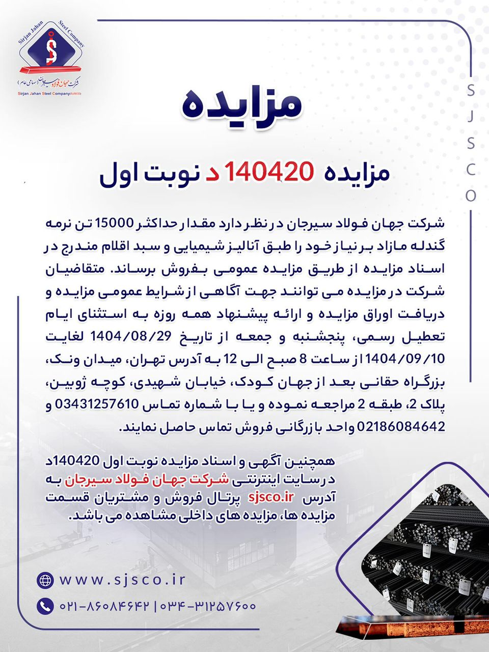 مزایده 140420د  نوبت اول / جهان  فولاد 