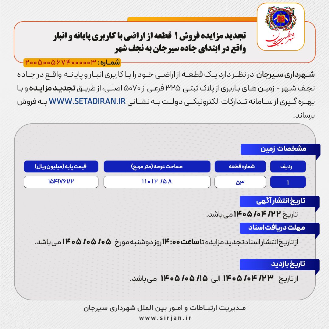 تجدید مزایده فروش ۱ قطعه از اراضی با کاربری پایانه و انبار واقع در ابتدای جاده سیرجان به نجف شهر
