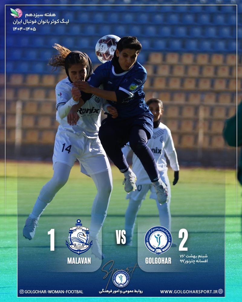 هفته سیزدهم لیگ کوثر بانوان فوتبال ایران(فصل ۱۴۰۵-۱۴۰۴) دیدار گل‌گهر-ملوان