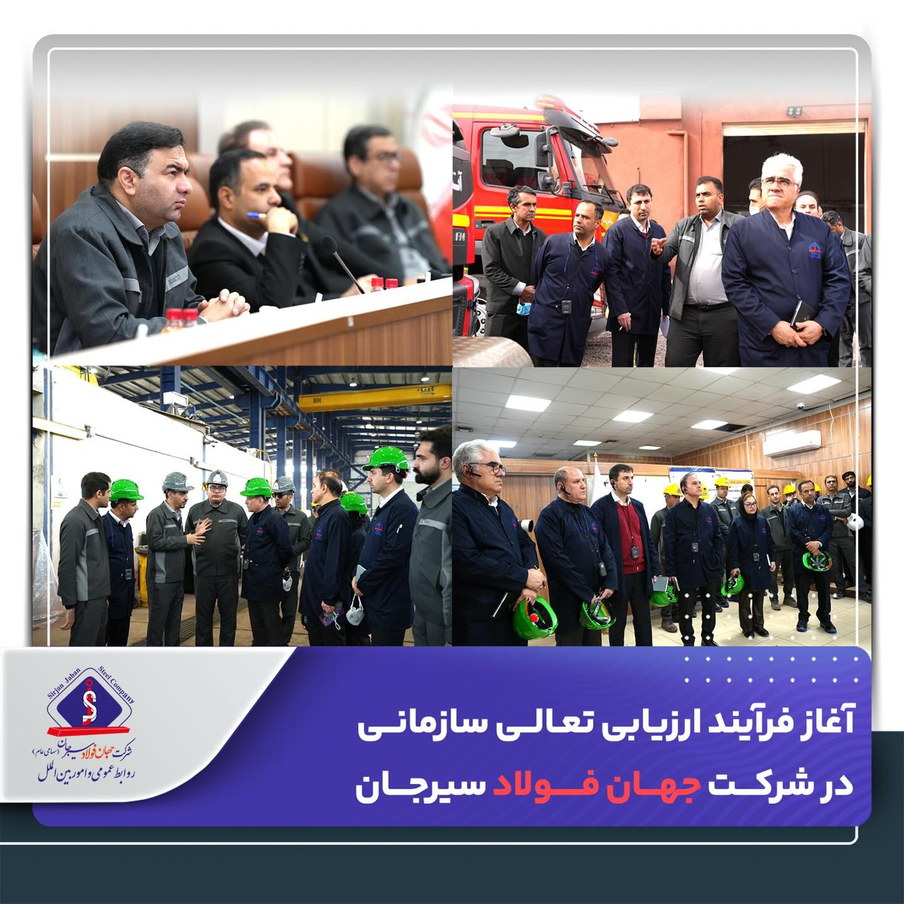 آغاز فرآیند ارزیابی تعالی سازمانی در شرکت جهان فولاد سیرجان