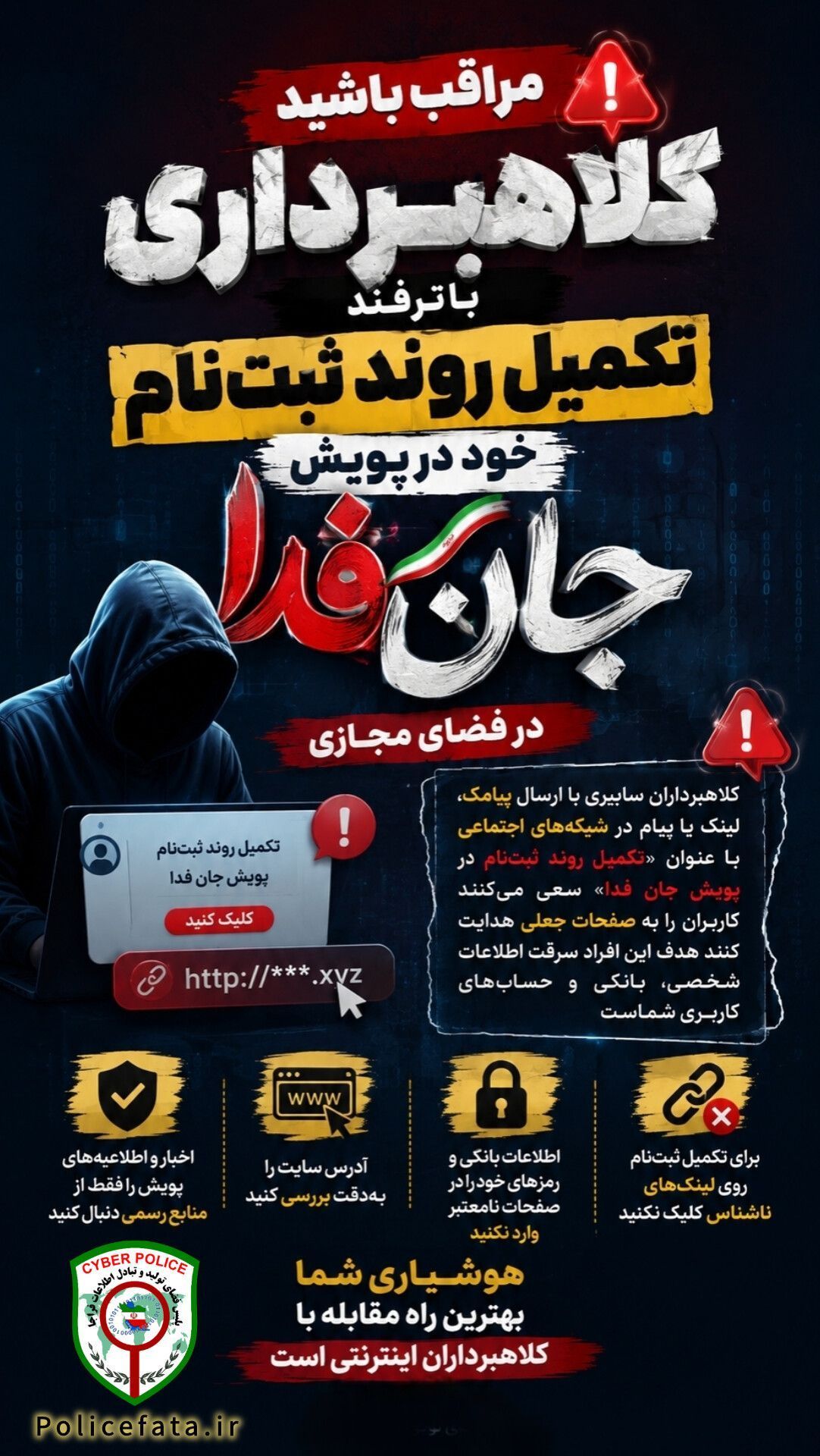 مراقب باشید؛ تکمیل ثبت‌نام پویش جان‌فدا بهانه جدید کلاهبرداران سایبری