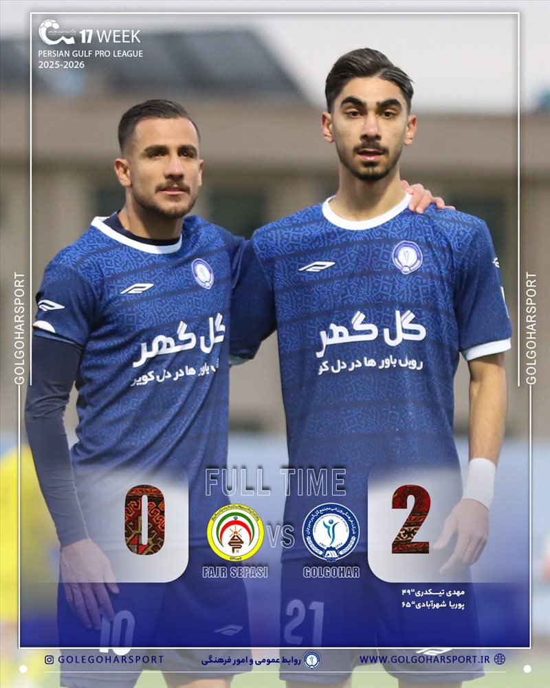 هفته هفدهم لیگ برتر فوتبال ایران(فصل ۱۴۰۵-۱۴۰۴) دیدار گل‌گهر- فجر شهید سپاسی
