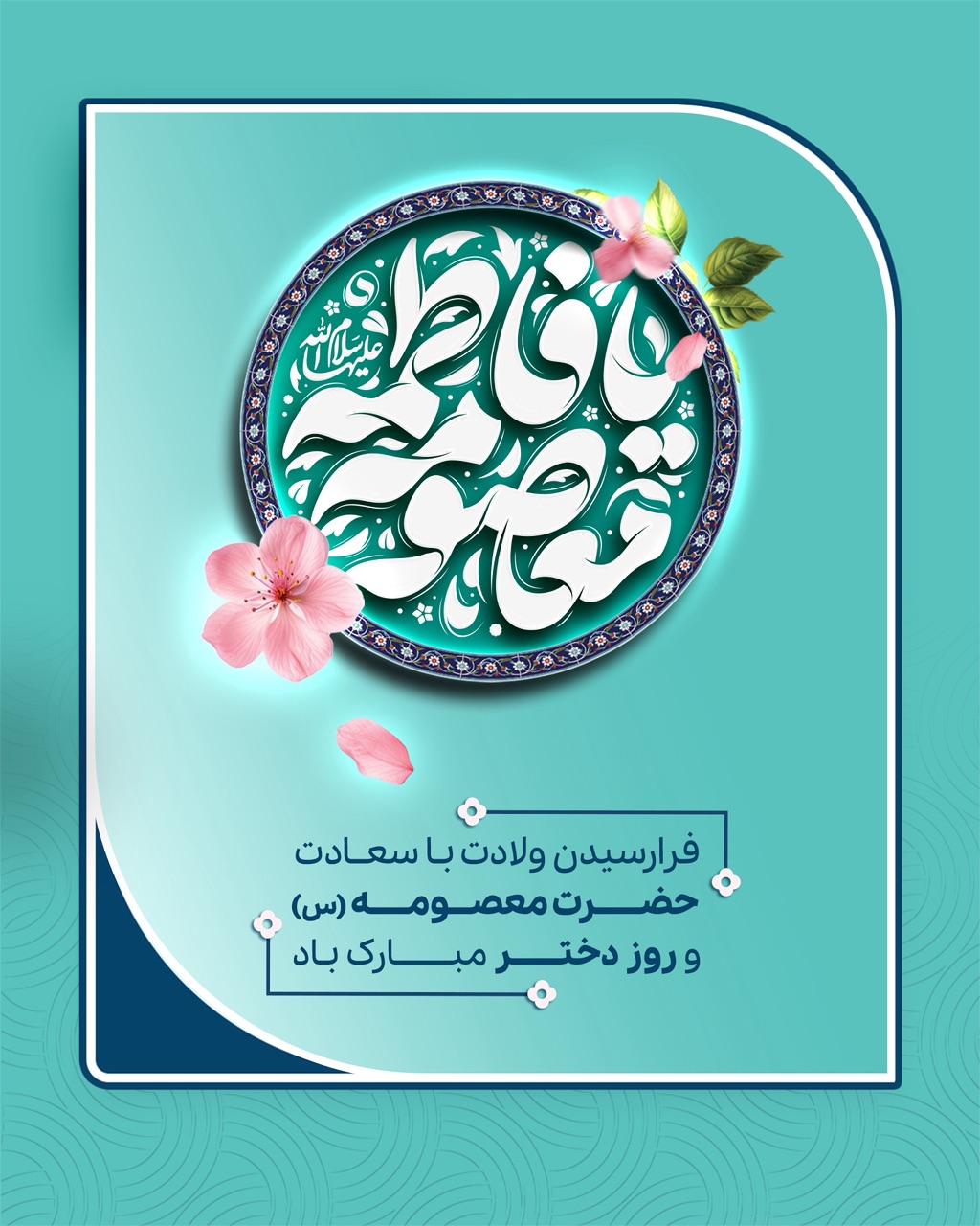 فرا رسیدن ولادت با سعادت حضرت معصومه(س) و روز دختر مبارک باد