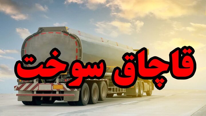 کشف ۳۰ هزار لیتر گازوئیل قاچاق از کامیون نفتکش با مدارک و پلمپ جعلی در سیرجان 