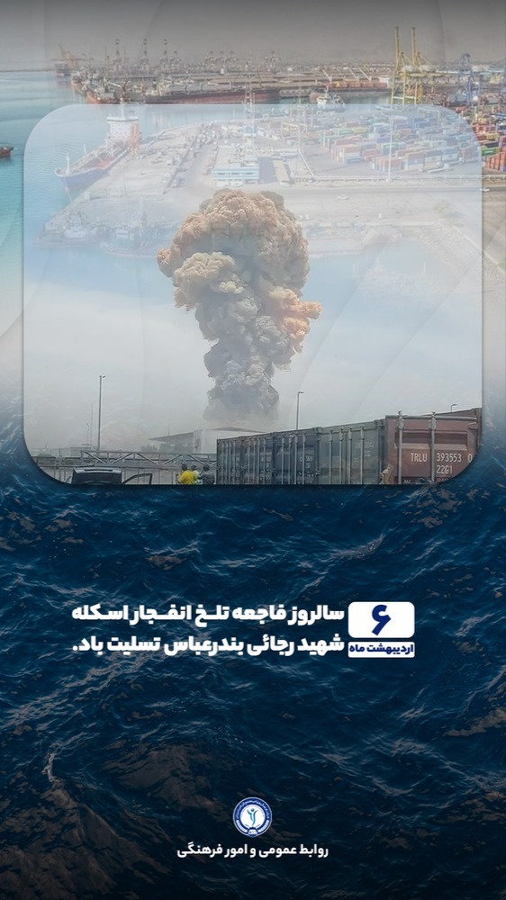 سالروز فاجعه تلخ انفجار اسکله شهید رجایی بندرعباس تسلیت باد