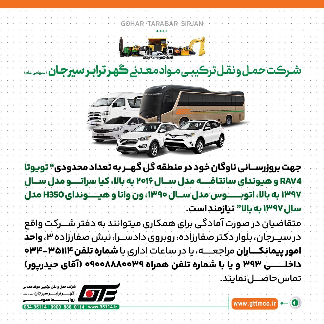  آگهی بروزرسانی ناوگان شرکت حمل و نقل ترکیبی مواد معدنی گهر ترابر سیرجان