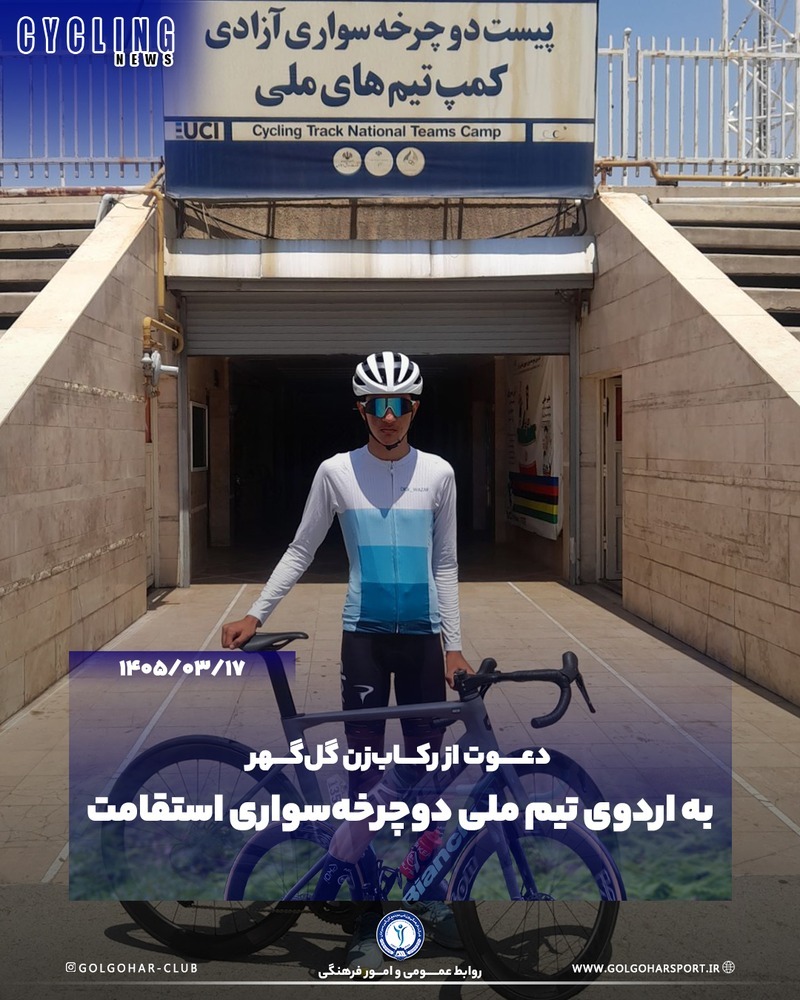 دعوت از رکاب‌زن گل‌گهر به اردوی تیم ملی دوچرخه‌سواری استقامت