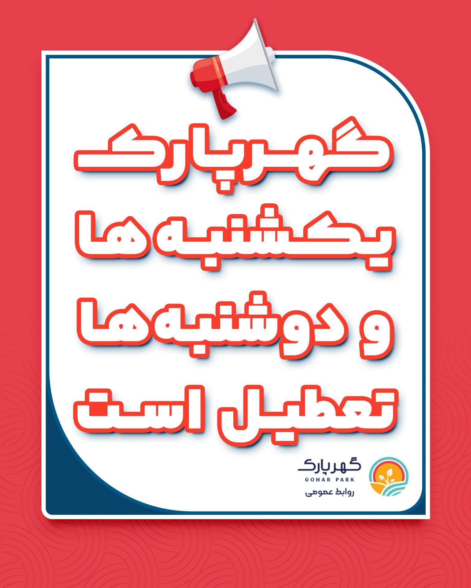 گهر پارک یکشنبه ها و دوشنبه ها  تعطیل است 