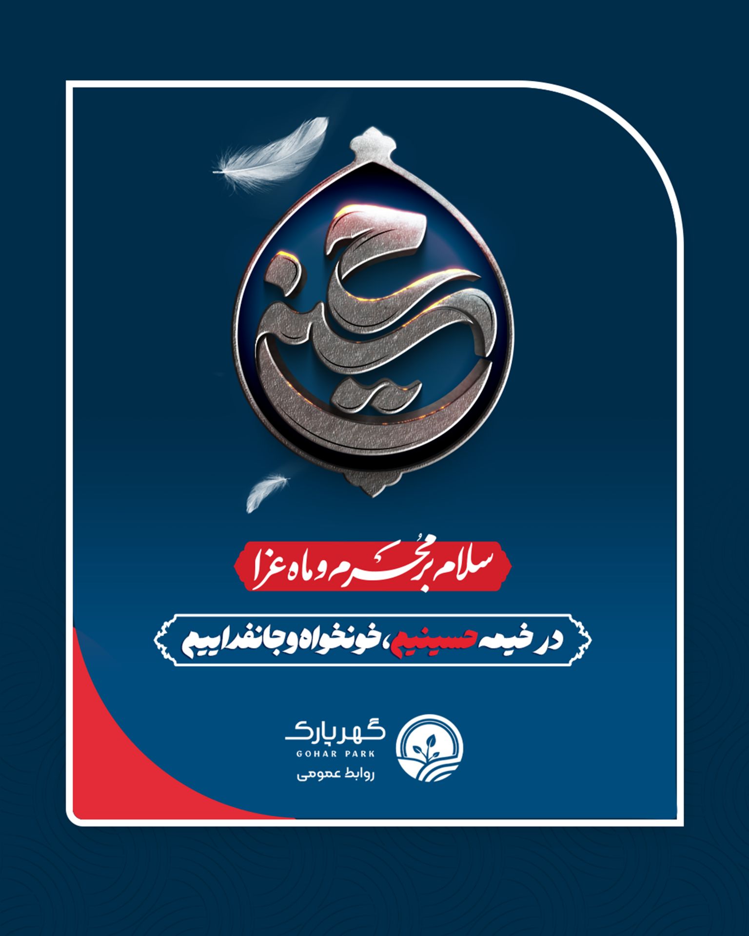 فرارسیدن ماه محرم را تسلیت عرض می‌کنیم.🏴