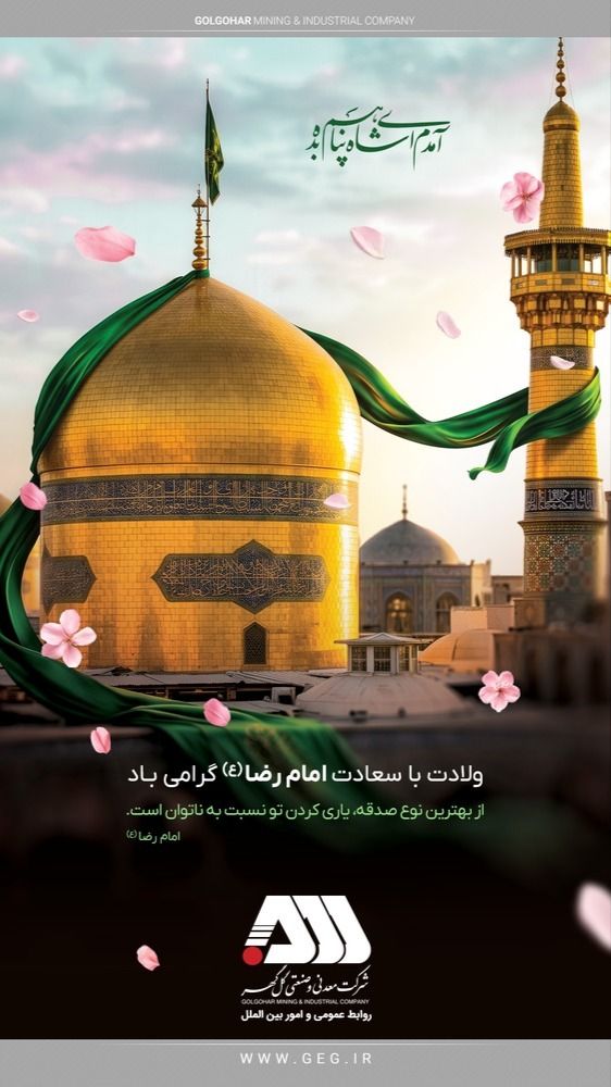 ولادت با سعادت امام مهربانی‌ها ، امام رضا (ع)  گرامی باد