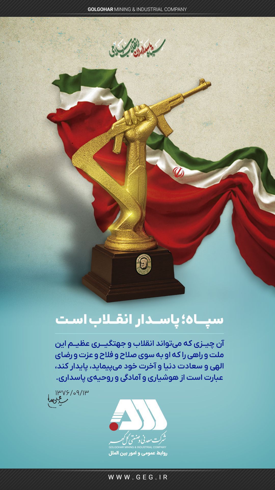 دوم اردیبهشت ماه ؛ سالروز تأسیس سپاه پاسداران انقلاب اسلامی ایران بر تمام جهادگران این عرصه که همیشه در میدان دفاع از کشور و  ملت حضور دارند گرامی باد
