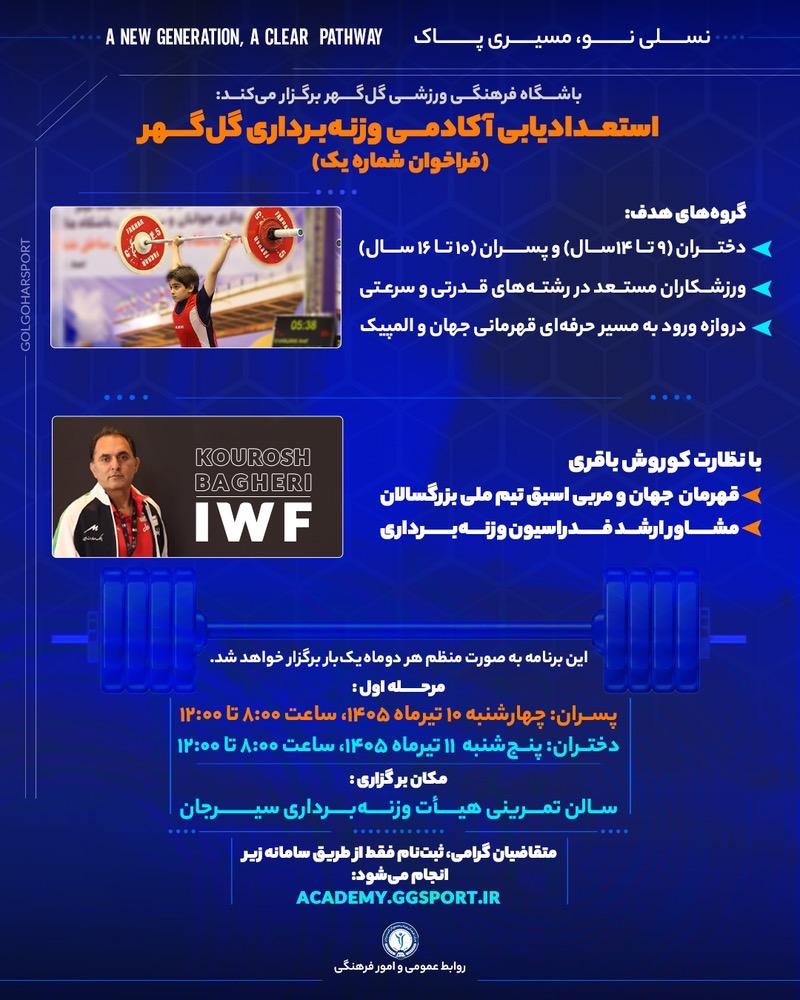استعدادیابی آکادمی وزنه‌برداری گل‌گهر (فراخوان شماره یک)