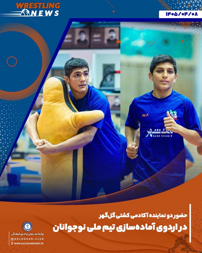 حضور دو نماینده آکادمی گل‌گهر در اردوی تیم ملی کشتی فرنگی نوجوانان ایران