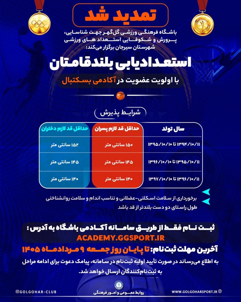  استعدادیابی بلندقامتان باشگاه فرهنگی ورزشی گل‌گهر  با اولویت عضویت در آکادمی بسکتبال