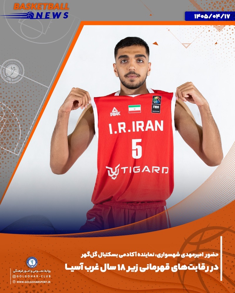  حضور امیرمهدی شهسواری نماینده آکادمی بسکتبال گل‌گهر در رقابت‌های قهرمانی زیر 18 سال غرب آسیا 