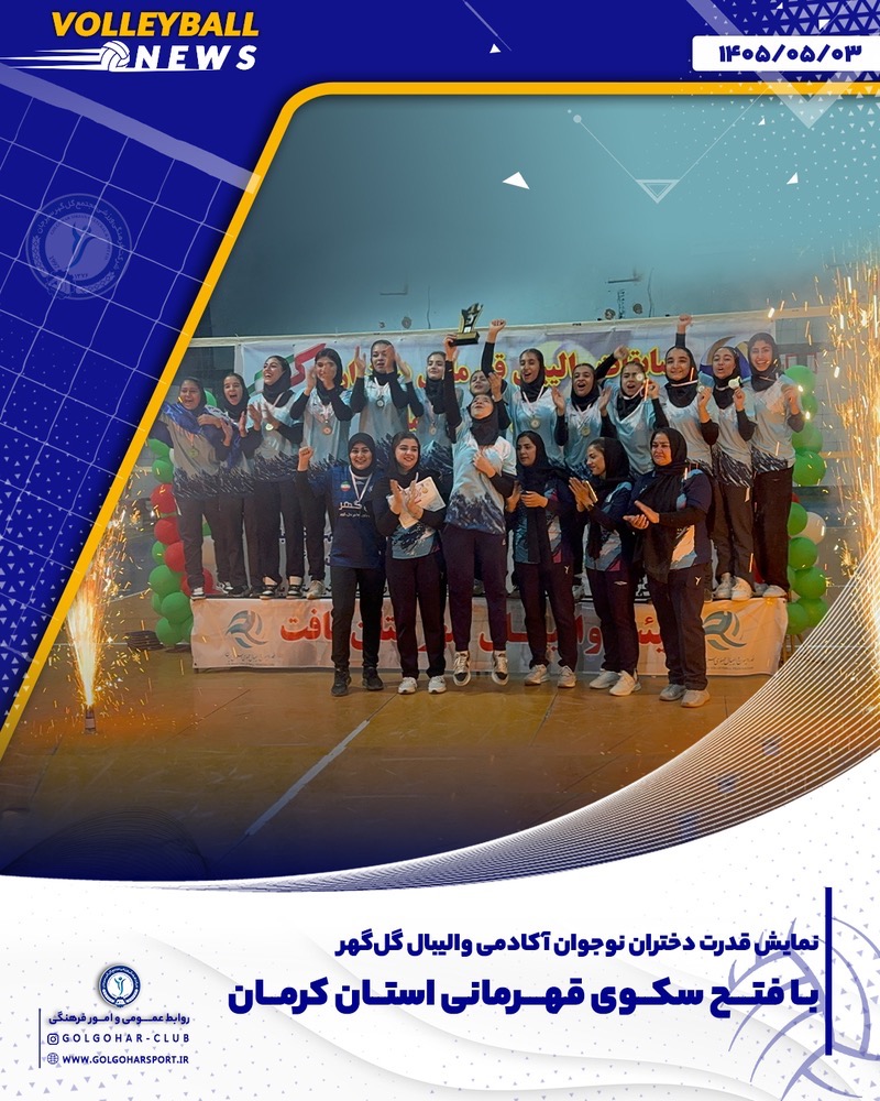  قهرمانی مقتدرانه دختران آکادمی گل‌گهر در مسابقات والیبال نوجوانان استان کرمان