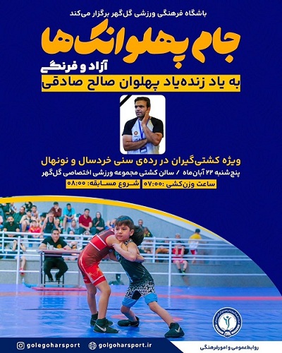  جام پهلوانک‌ها، به یاد پهلوان صالح صادقی 