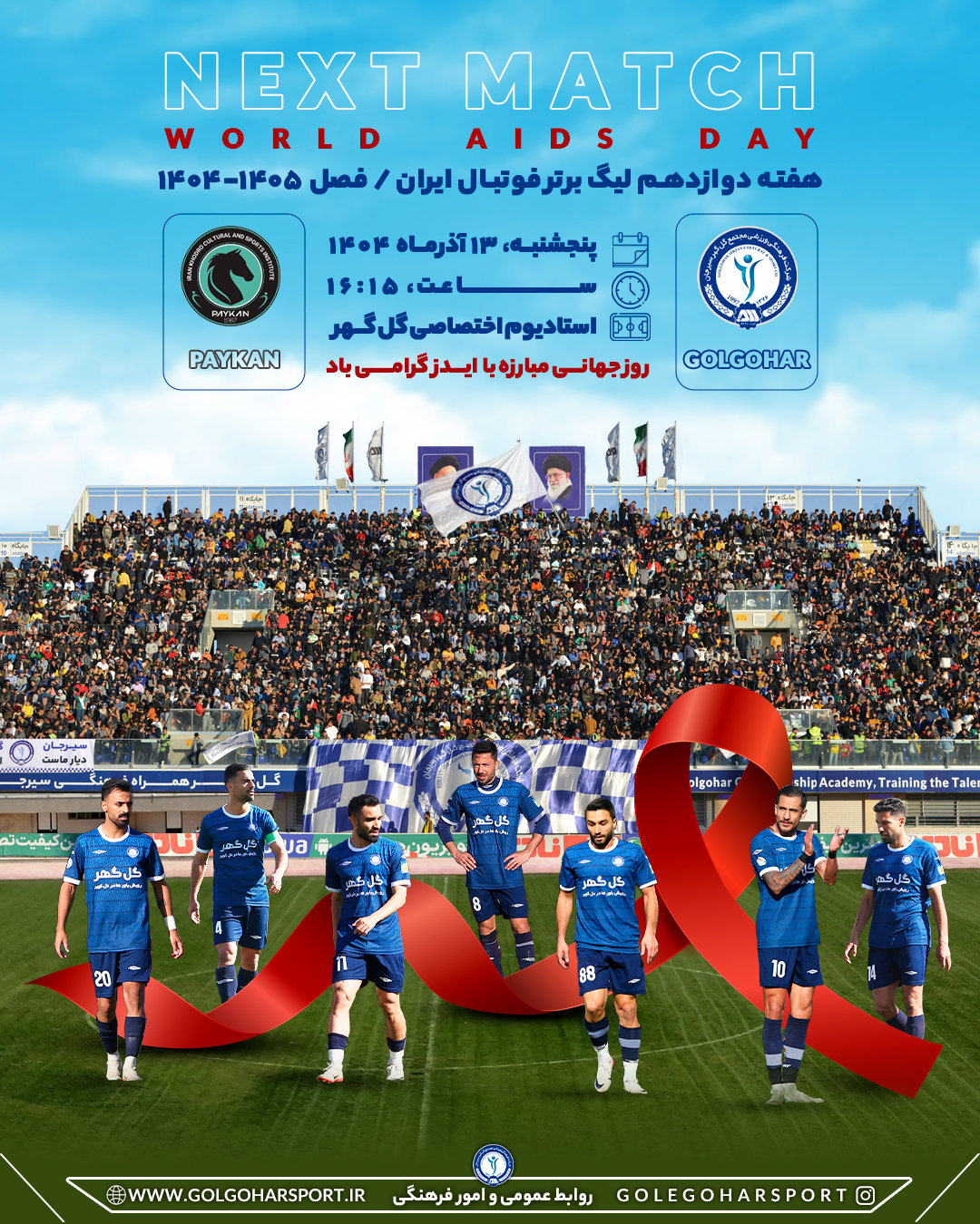 پوستر رسمیِ باشگاه فرهنگی-ورزشی گل‌گهر برای مصاف با پیکان به روز جهانی مبارزه با ایدز 