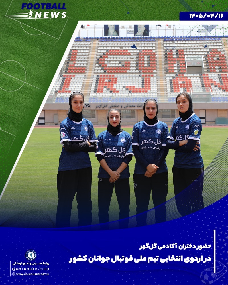 حضور ۴ نماینده آکادمی فوتبال بانوان گل‌گهر در اردوی انتخابی تیم ملی جوانان