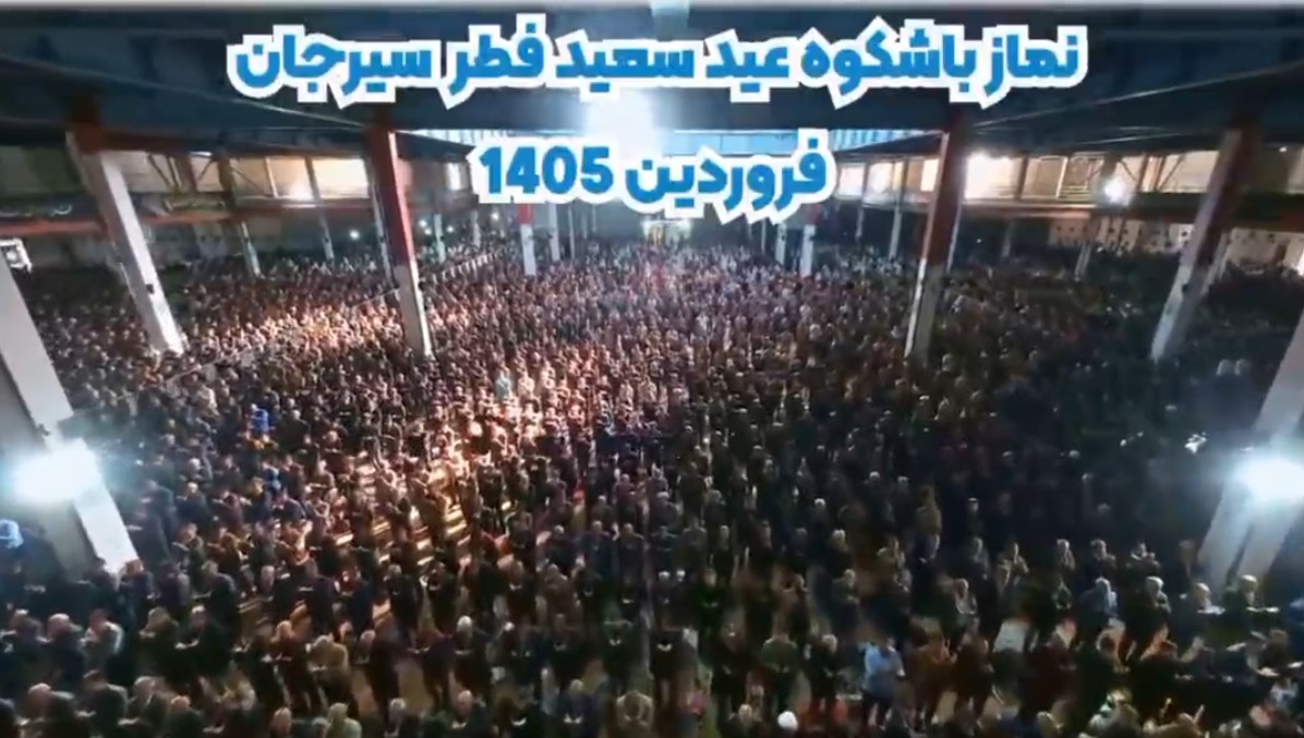  برگزاری نماز عیـــد فطر در مصلی بزرگ سیرجان