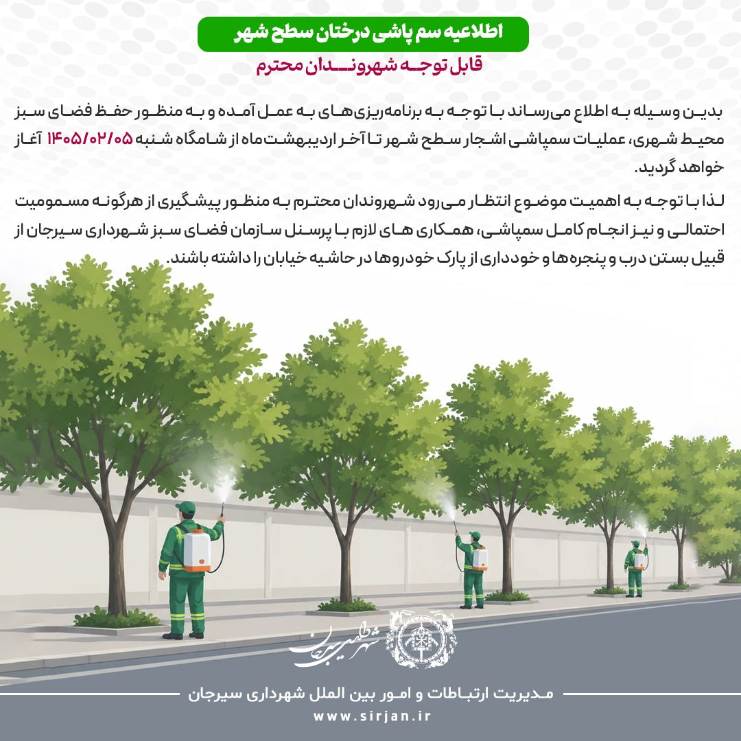 اطلاعیه سم پاشی درختان سطح شهر
