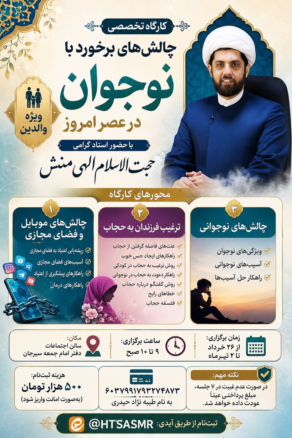 کارگاه تخصصی چالش‌های برخورد با نوجوان در عصر امروز  