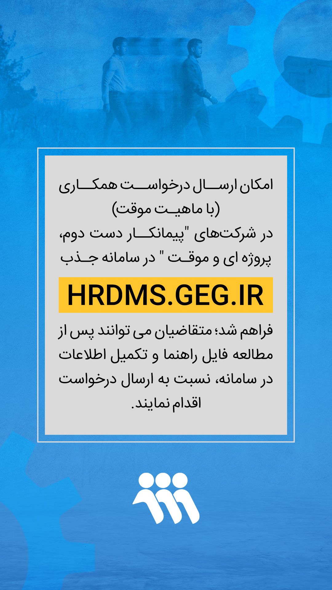 اطلاعیه سامانه استخدامی Hrdms.geg.ir