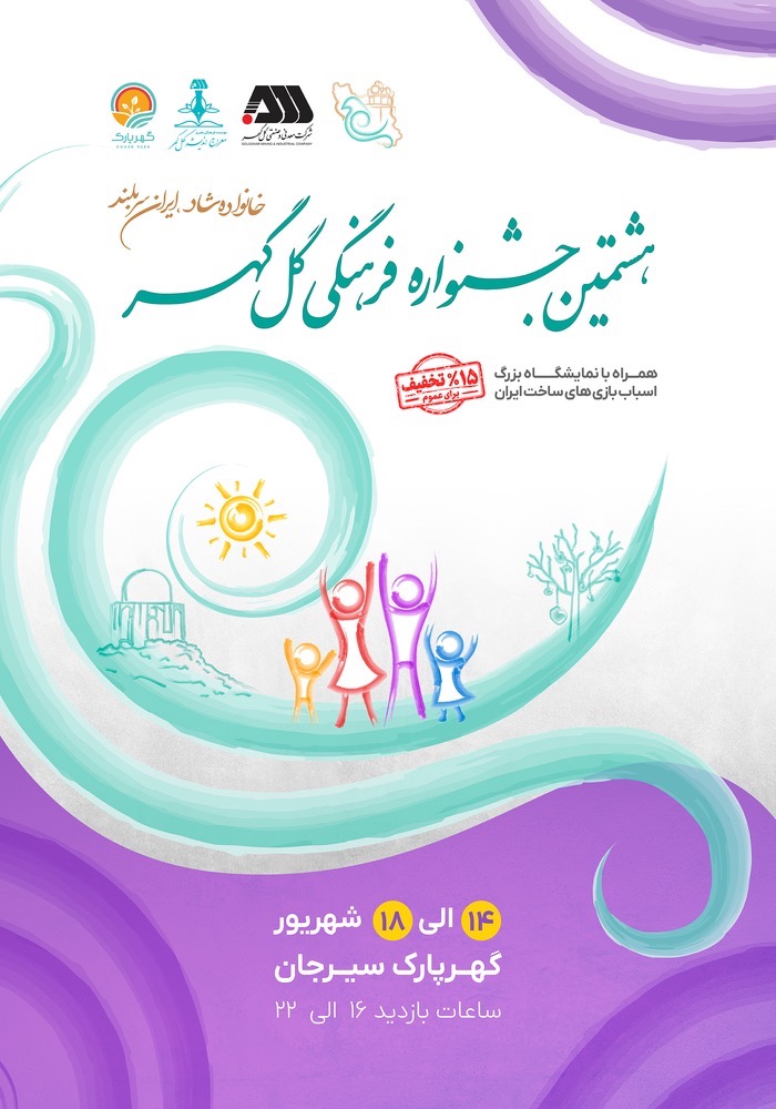 هشتمین جشنواره فرهنگی گل گهر؛ با شعار «خانواده شاد؛ ایران سربلند»،  