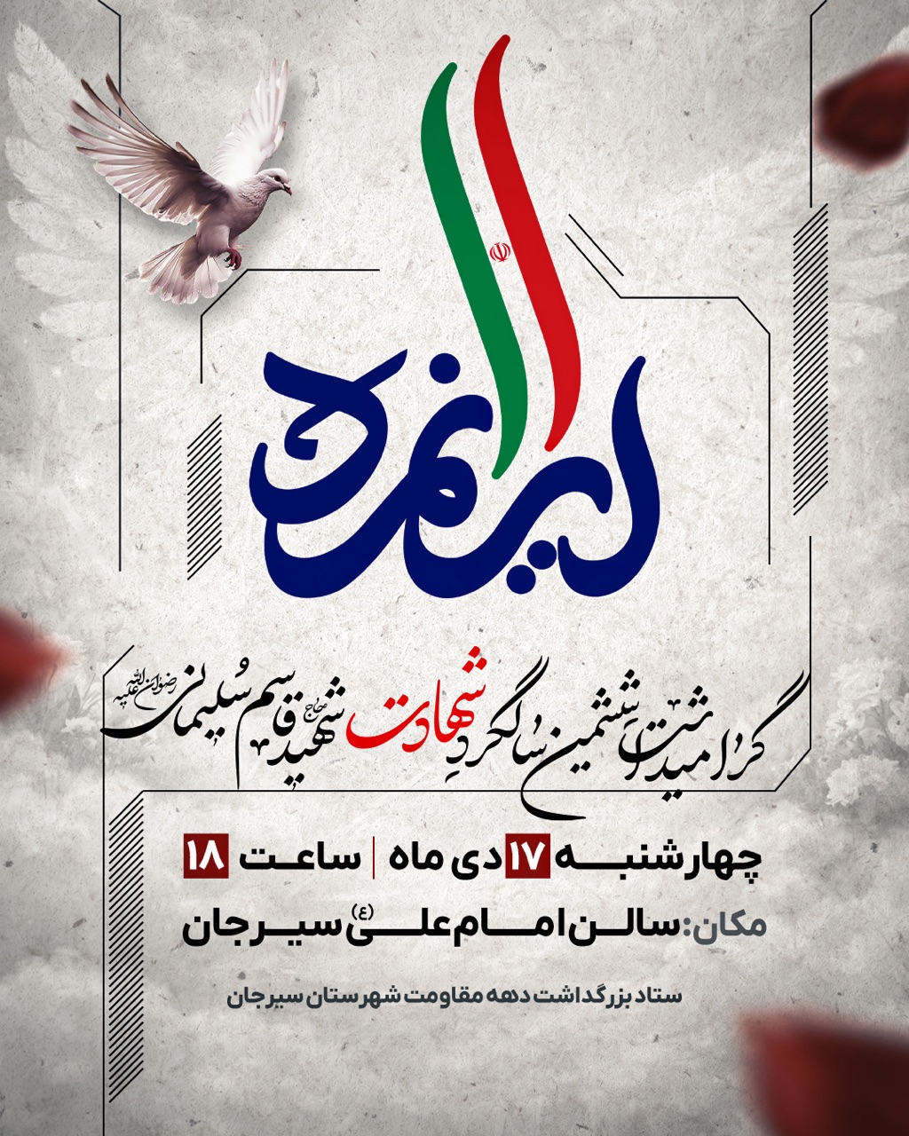 گرامیداشت ششمین سالکرد شهادت شهیدقاسم سلیمانی /استوری