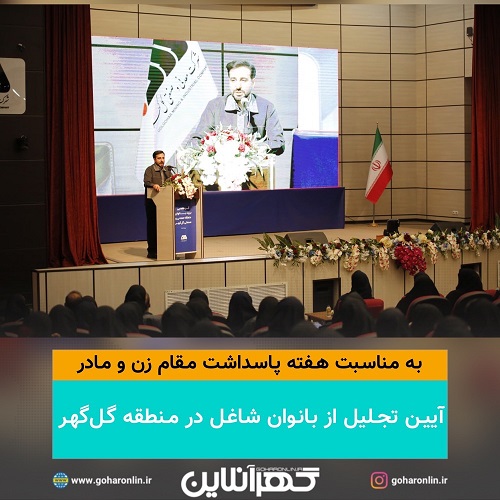  آیین تجلیل از بانوان شاغل در منطقه گل‌گهر 