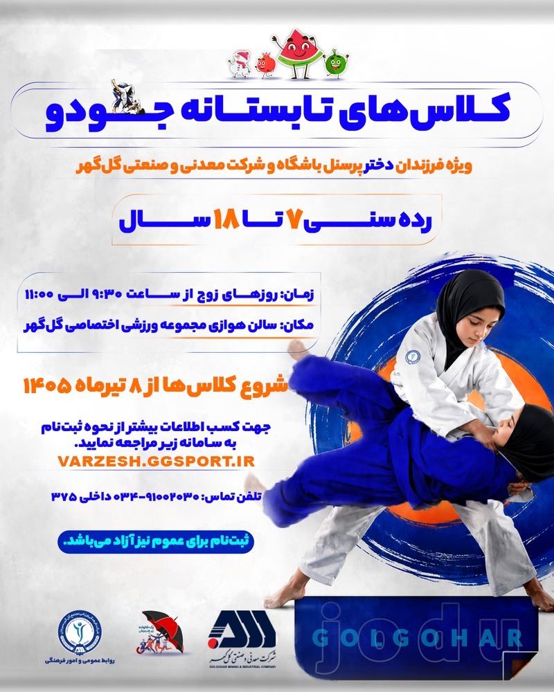 آغاز ثبت‌نام کلاس‌های تابستانه جودو ویژه دختران