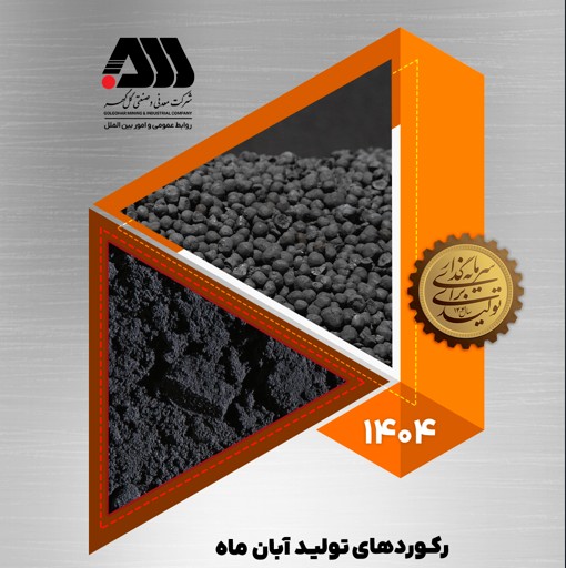 رکوردهای تولید کارخانجات شرکت معدنی و صنعتی گل گهر در آبان ماه ۱۴۰۴